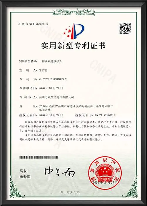 一种四氟螺纹接头-实用新型专利证书