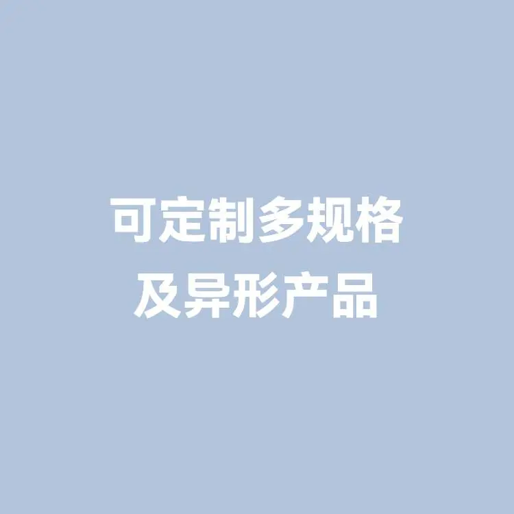 可定制多规格及异形产品